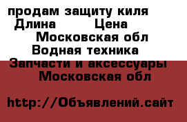 продам защиту киля 10f › Длина ­ 10 › Цена ­ 10 500 - Московская обл. Водная техника » Запчасти и аксессуары   . Московская обл.